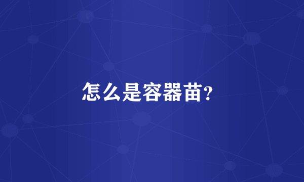 怎么是容器苗？