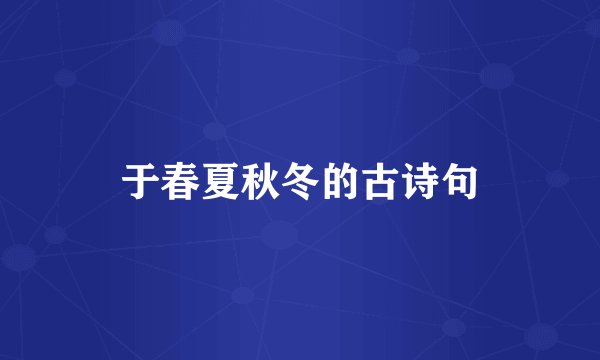 于春夏秋冬的古诗句