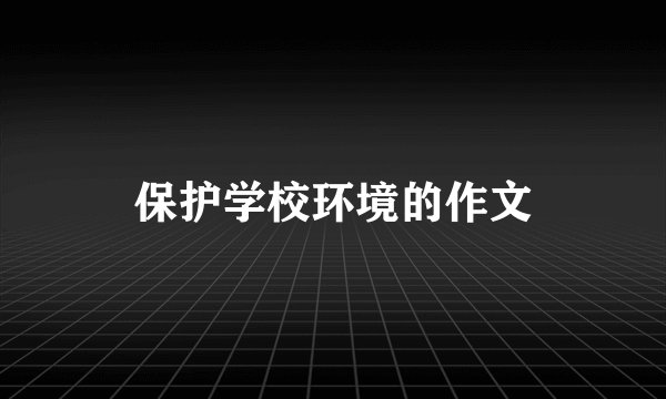 保护学校环境的作文