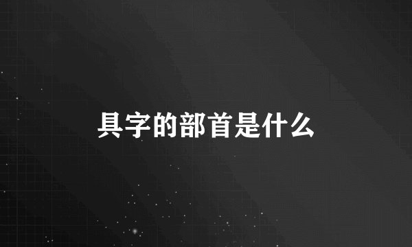 具字的部首是什么