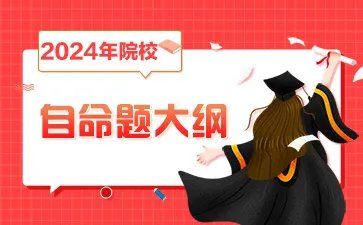 2024年考研311教育学专业基础综合考试大纲原文：教育学原理