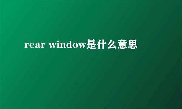 rear window是什么意思