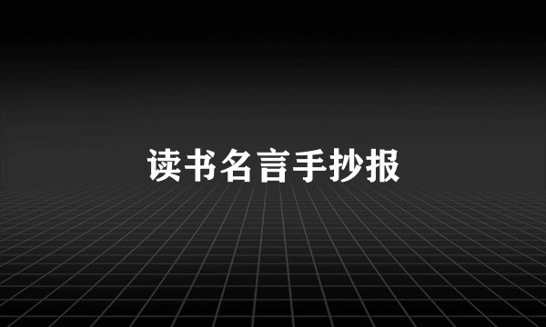 读书名言手抄报