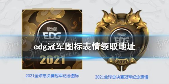 edg冠军图标表情领取地址 英雄联盟EDG图标表情在哪领
