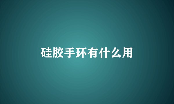 硅胶手环有什么用