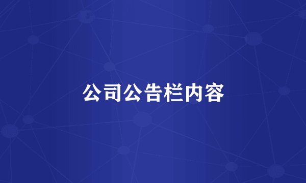 公司公告栏内容