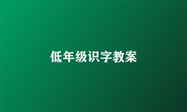低年级识字教案