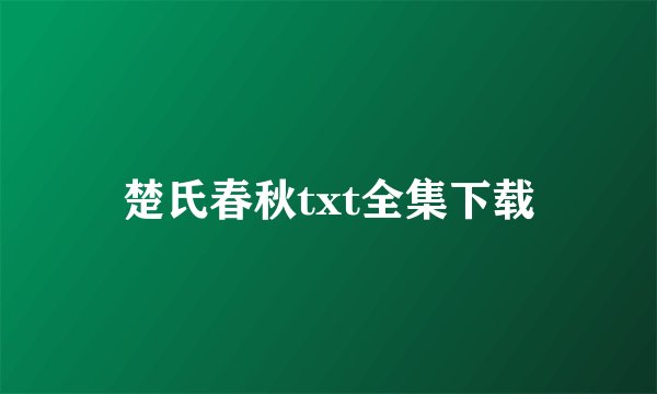 楚氏春秋txt全集下载