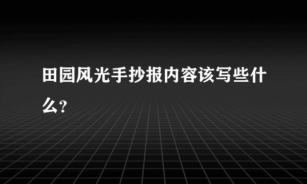 田园风光手抄报内容该写些什么？