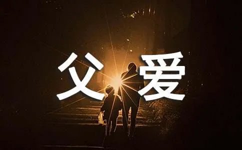 父爱如山母爱如水作文