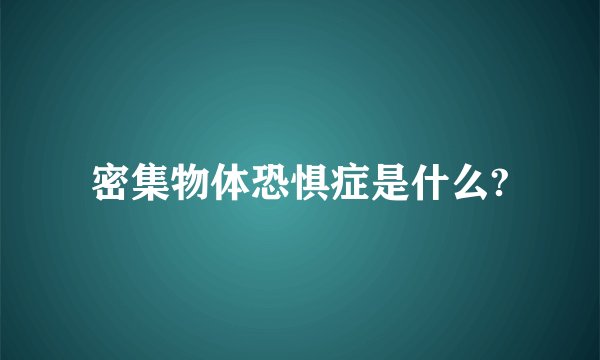 密集物体恐惧症是什么?