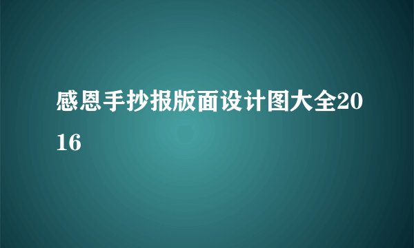 感恩手抄报版面设计图大全2016
