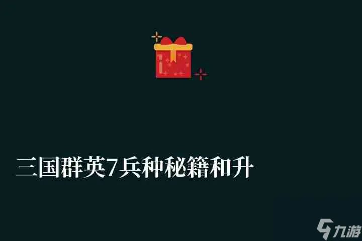 三国群英7兵种秘籍和升级详解 常用兵种详细介绍