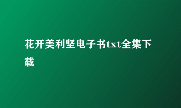 花开美利坚电子书txt全集下载