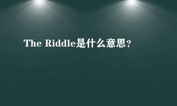 The Riddle是什么意思？