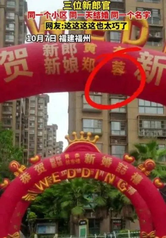 同小区3位新郎同名同姓同一天结婚,新郎新娘同名同姓同年同月同日生