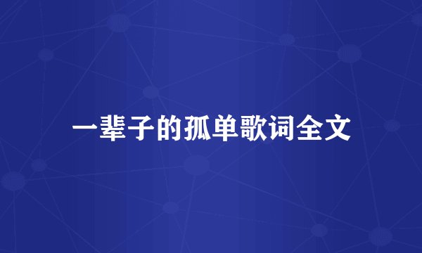 一辈子的孤单歌词全文