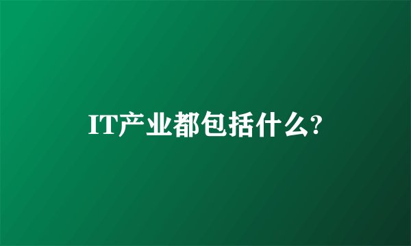 IT产业都包括什么?