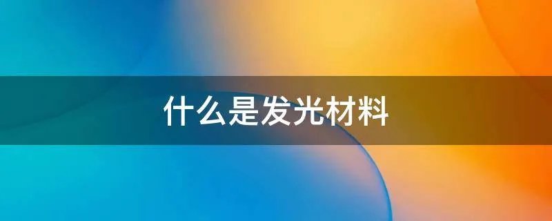 什么是发光材料