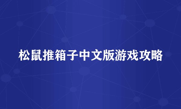 松鼠推箱子中文版游戏攻略