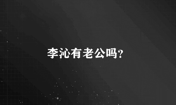 李沁有老公吗？