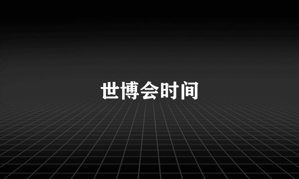 世博会时间