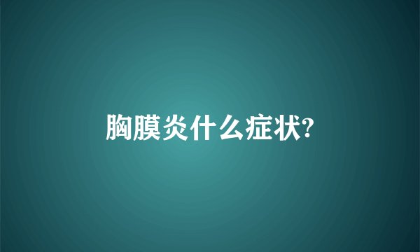 胸膜炎什么症状?