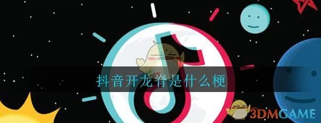 抖音开龙脊是什么梗