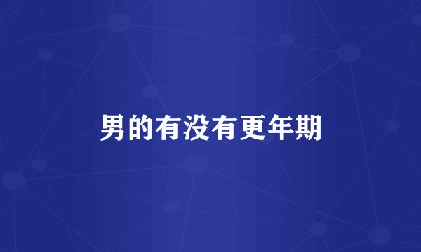 男的有没有更年期