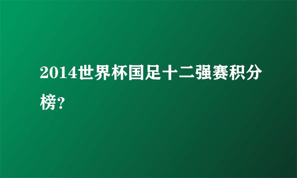 2014世界杯国足十二强赛积分榜？