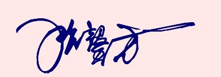 张馨方这几个字写连笔字怎么写好看