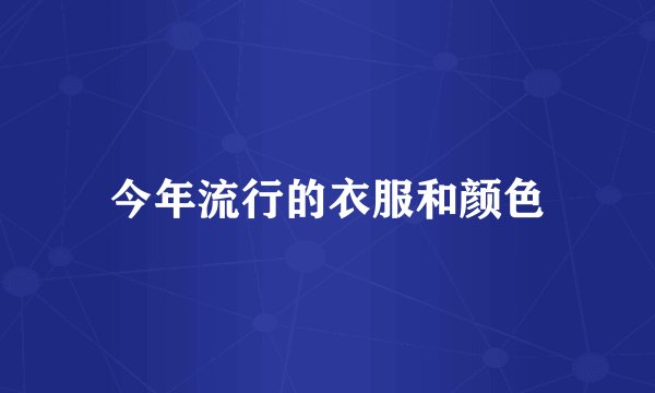 今年流行的衣服和颜色