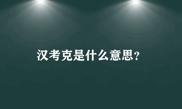 汉考克是什么意思？