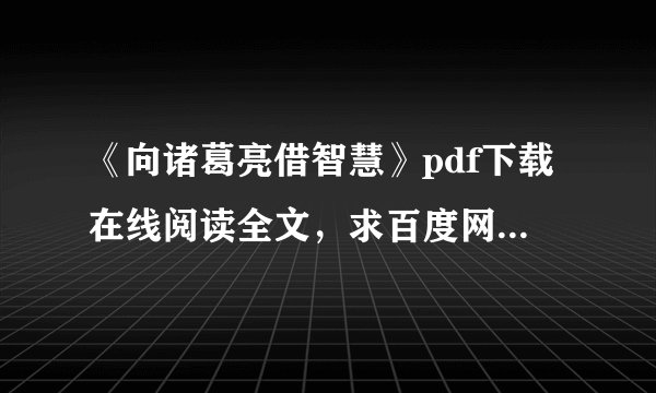 《向诸葛亮借智慧》pdf下载在线阅读全文，求百度网盘云资源