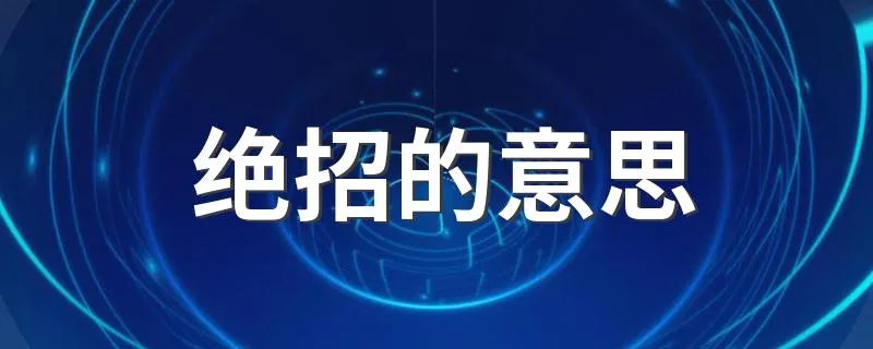 绝招的意思 绝招的意思简述