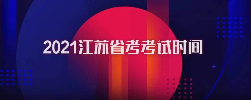 2021江苏省考考试时间