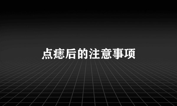 点痣后的注意事项