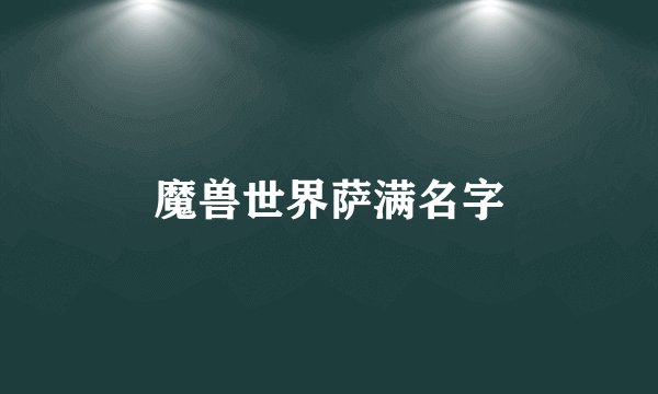魔兽世界萨满名字