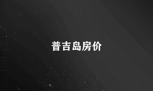 普吉岛房价