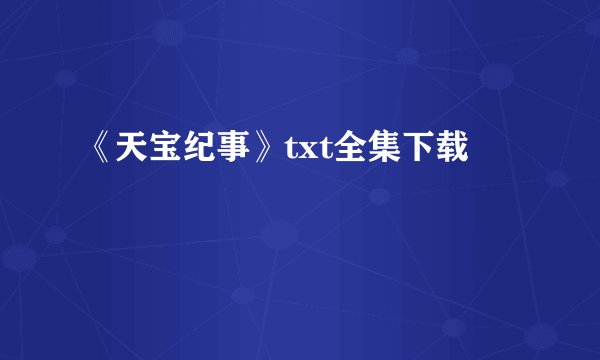 《天宝纪事》txt全集下载