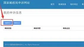 国家邮政局申诉官网