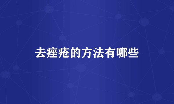 去痤疮的方法有哪些