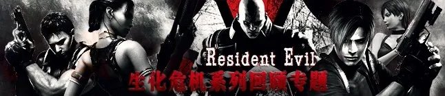 生化危机4：终极HD版 3DM轩辕汉化组汉化补丁v3.0