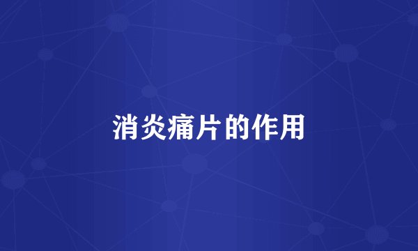 消炎痛片的作用