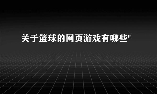 关于篮球的网页游戏有哪些