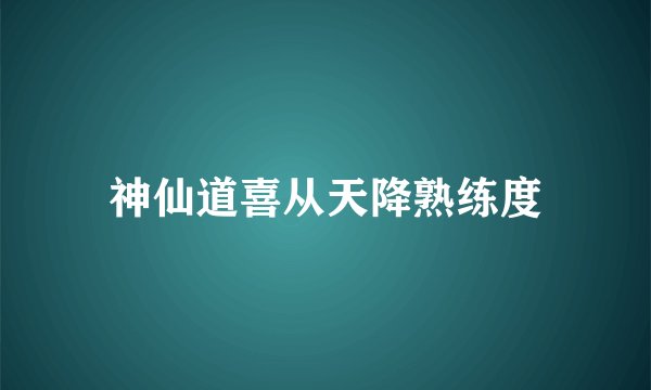 神仙道喜从天降熟练度
