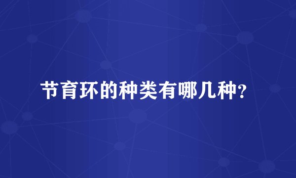 节育环的种类有哪几种？
