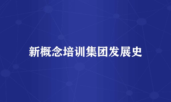 新概念培训集团发展史