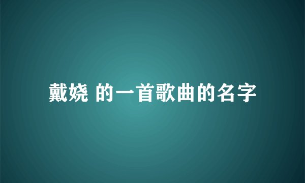 戴娆 的一首歌曲的名字