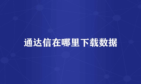 通达信在哪里下载数据